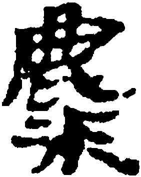 麋,武威醫簡,書法字典